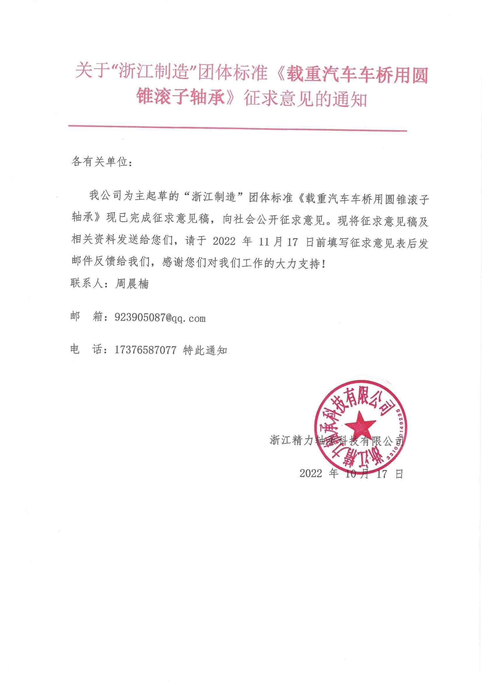 浙江精力載重汽車車橋用圓錐滾子軸承征求意見